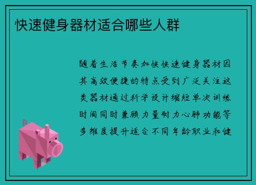 快速健身器材适合哪些人群