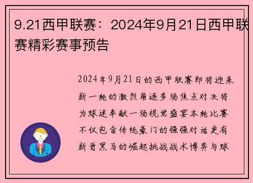 9.21西甲联赛：2024年9月21日西甲联赛精彩赛事预告