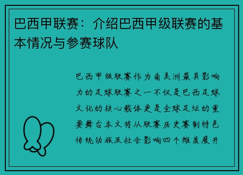 巴西甲联赛：介绍巴西甲级联赛的基本情况与参赛球队