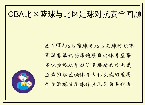CBA北区篮球与北区足球对抗赛全回顾