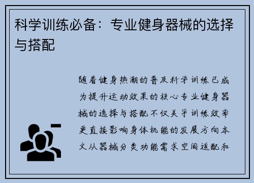 科学训练必备:专业健身器械的选择与搭配