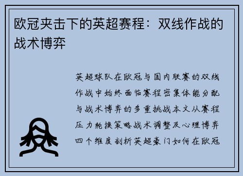 欧冠夹击下的英超赛程：双线作战的战术博弈