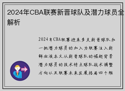 2024年CBA联赛新晋球队及潜力球员全解析