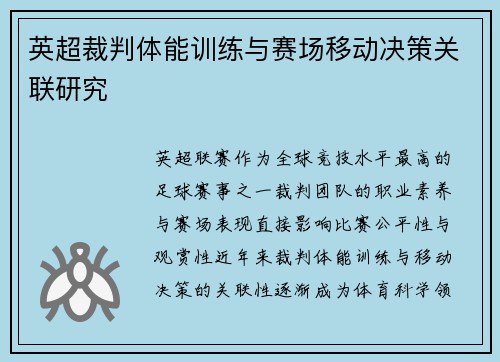 英超裁判体能训练与赛场移动决策关联研究