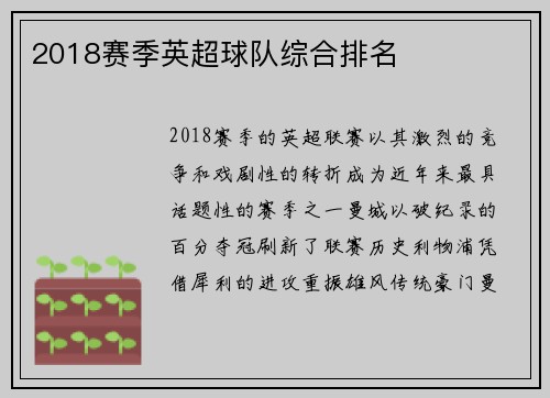 2018赛季英超球队综合排名