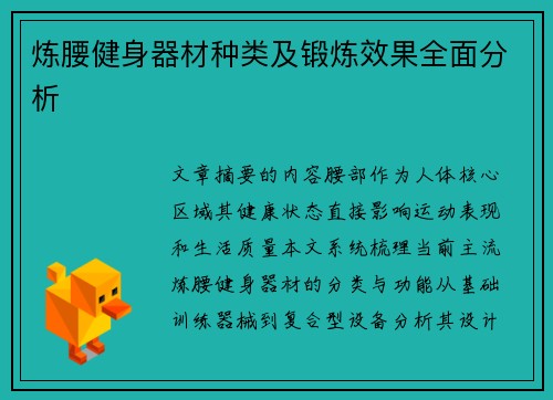 炼腰健身器材种类及锻炼效果全面分析