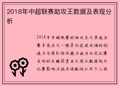 2018年中超联赛助攻王数据及表现分析