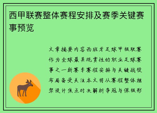 西甲联赛整体赛程安排及赛季关键赛事预览