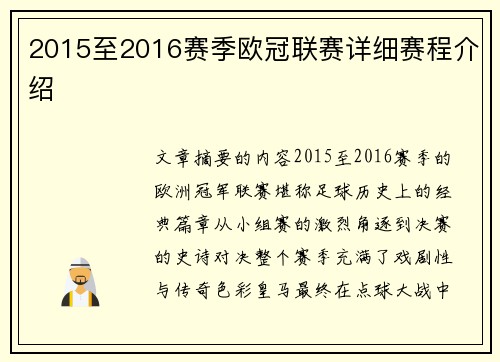 2015至2016赛季欧冠联赛详细赛程介绍