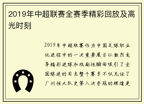 2019年中超联赛全赛季精彩回放及高光时刻