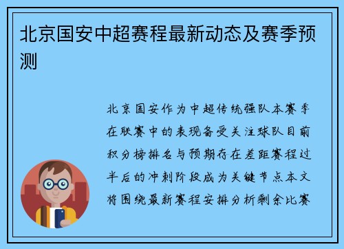 北京国安中超赛程最新动态及赛季预测