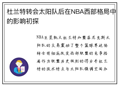 杜兰特转会太阳队后在NBA西部格局中的影响初探