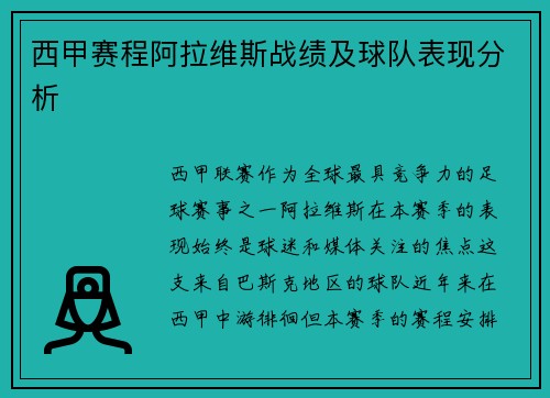 西甲赛程阿拉维斯战绩及球队表现分析
