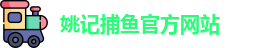 姚记捕鱼